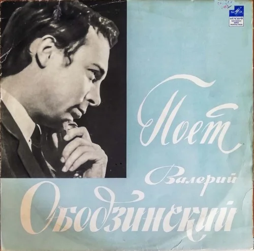 Валерий Ободзинский – Поет Валерий Ободзинский (1970)