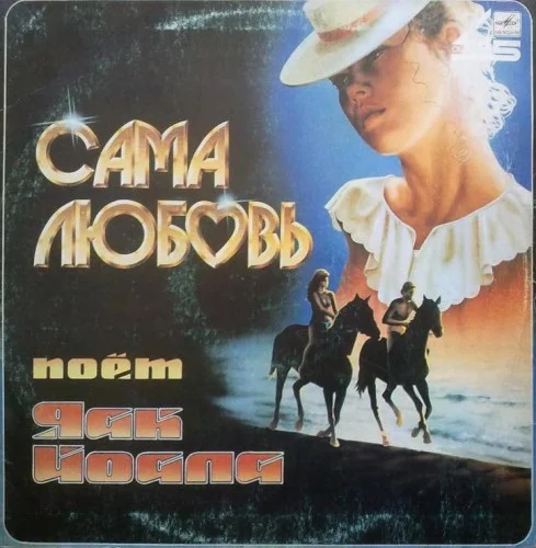 Яак Йоала - Сама Любовь (1985)
