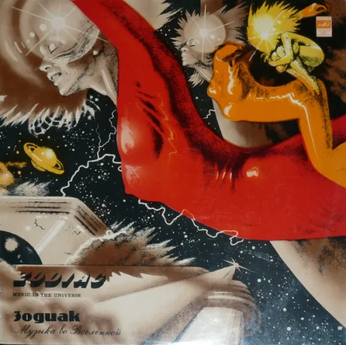 Зодиак - Музыка во Вселенной (1982)