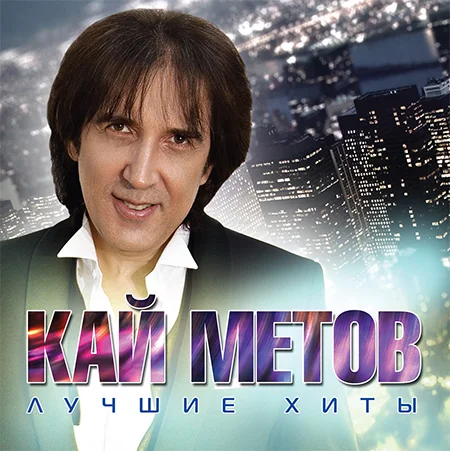 Кай Метов - Лучшие хиты (2015)
