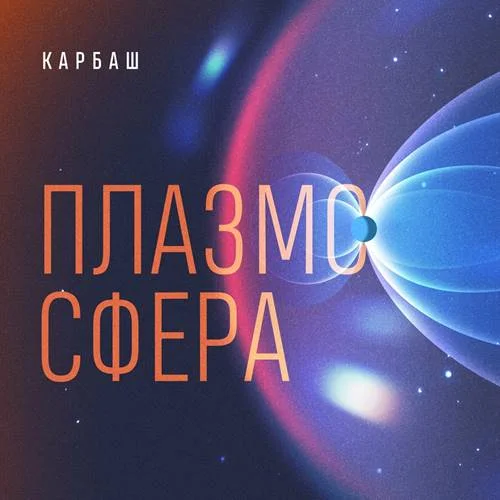 Карбаш - Плазмосфера (2023)