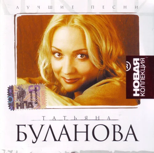 Татьяна Буланова - Лучшие Песни. Серия Новая Коллекция (2003) FLAC.