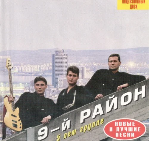 9-й район - Новые и лучшие песни (1999)
