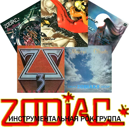 Зодиак - Дискография (1980-1991)