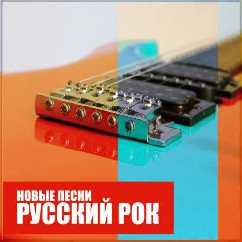 Русский Рок: Новые Песни (2017) FLAC Скачать Торрент