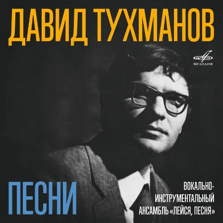 ВИА «Лейся, песня» - Песни Давида Тухманова (1975 / 2023)