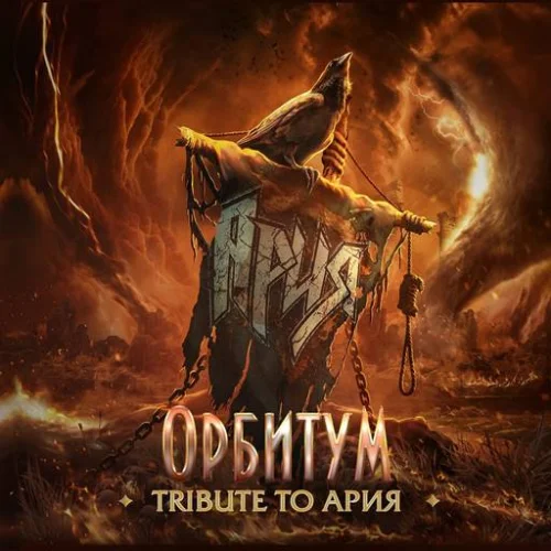 Орбитум - Tribute To Ария (2023)