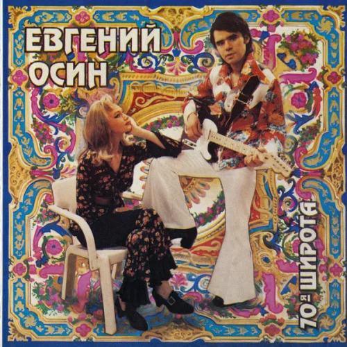 Евгений Осин – 70-я Широта (1993)