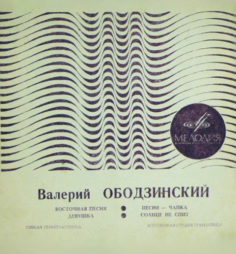 Валерий Ободзинский - Восточная Песня (1969)