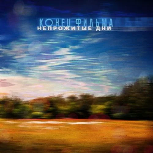 Конец фильма - Непрожитые дни (2023) FLAC