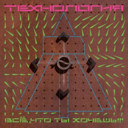 Технология - Всё, что ты хочешь [Reissue, Remastered] (1991/2022) FLAC