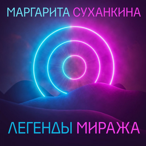 Маргарита Суханкина - Легенды Миража [Remastered, Unofficial Edition] (2023) FLAC