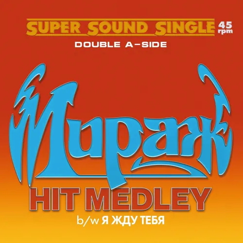 Мираж - Hit-Medley/Я жду тебя [Vinyl-Rip, EP] (1988/2023) FLAC