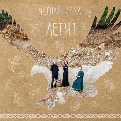 Чёрная Река - Лети! (2023) FLAC