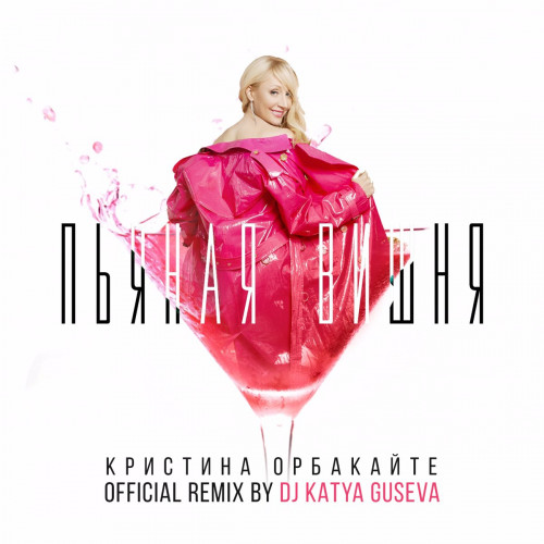 Кристина Орбакайте - Коллекция (2016-2024) FLAC