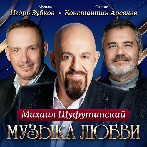 Михаил Шуфутинский - Музыка любви (2024) FLAC