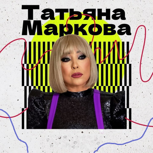 Татьяна Маркова - Новое и лучшее (2024) FLAC