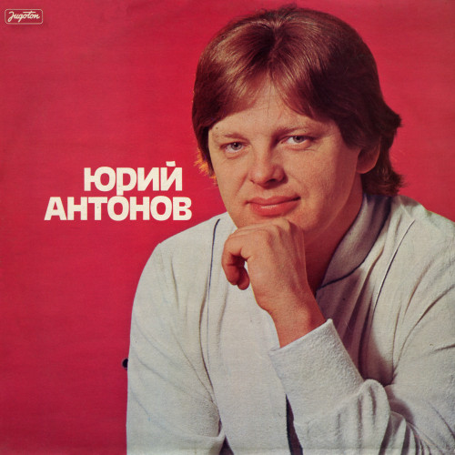 Сборник - Песни Юрия Антонова (1969-2015) FLAC
