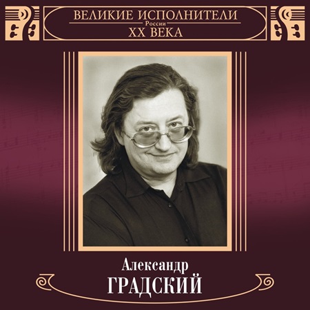 Александр Градский - Великие исполнители России ХХ века (2022) FLAC