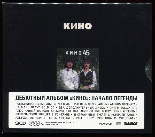 Кино - 45 [3CD, Limited Edition] (1982/2024) FLAC | Переиздание Maschina Records