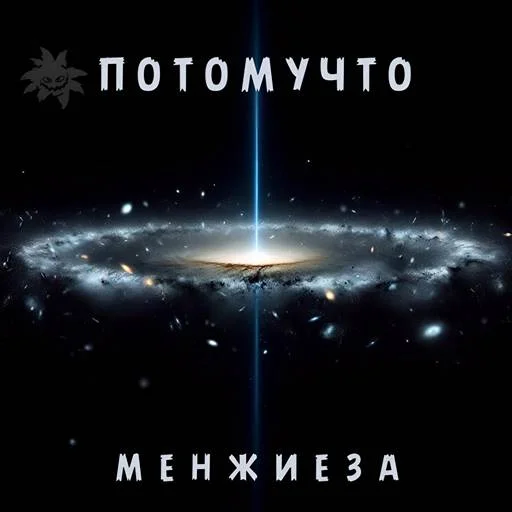 Потомучто - Менжиеза (2024) FLAC