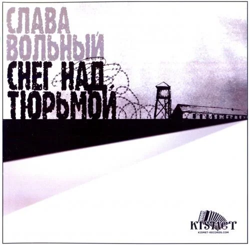 Слава Вольный - Снег над тюрьмой (2018) FLAC