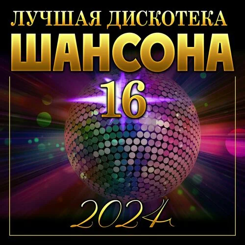 VA - Лучшая дискотека шансона -16 (2024) FLAC